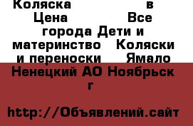 Коляска Jane Slalom 3 в 1 › Цена ­ 20 000 - Все города Дети и материнство » Коляски и переноски   . Ямало-Ненецкий АО,Ноябрьск г.